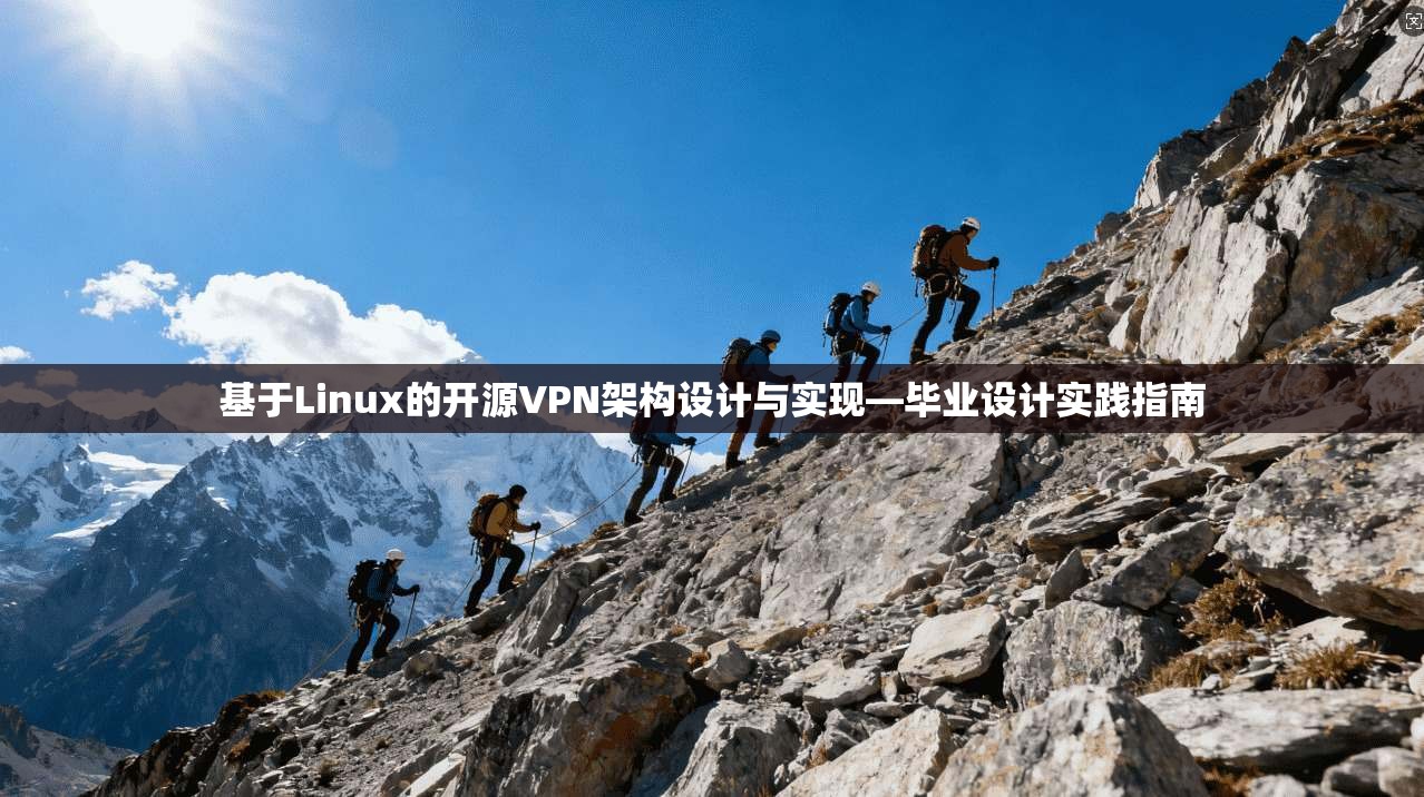 基于Linux的开源VPN架构设计与实现—毕业设计实践指南 基于Linux的开源VPN架构设计与实现—毕业设计实践指南