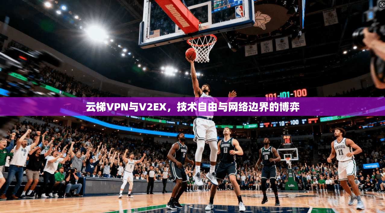 云梯VPN与V2EX，技术自由与网络边界的博弈