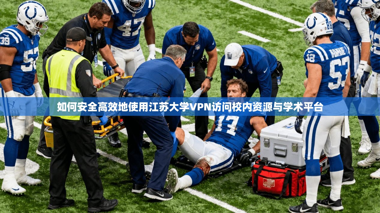 如何安全高效地使用江苏大学VPN访问校内资源与学术平台
