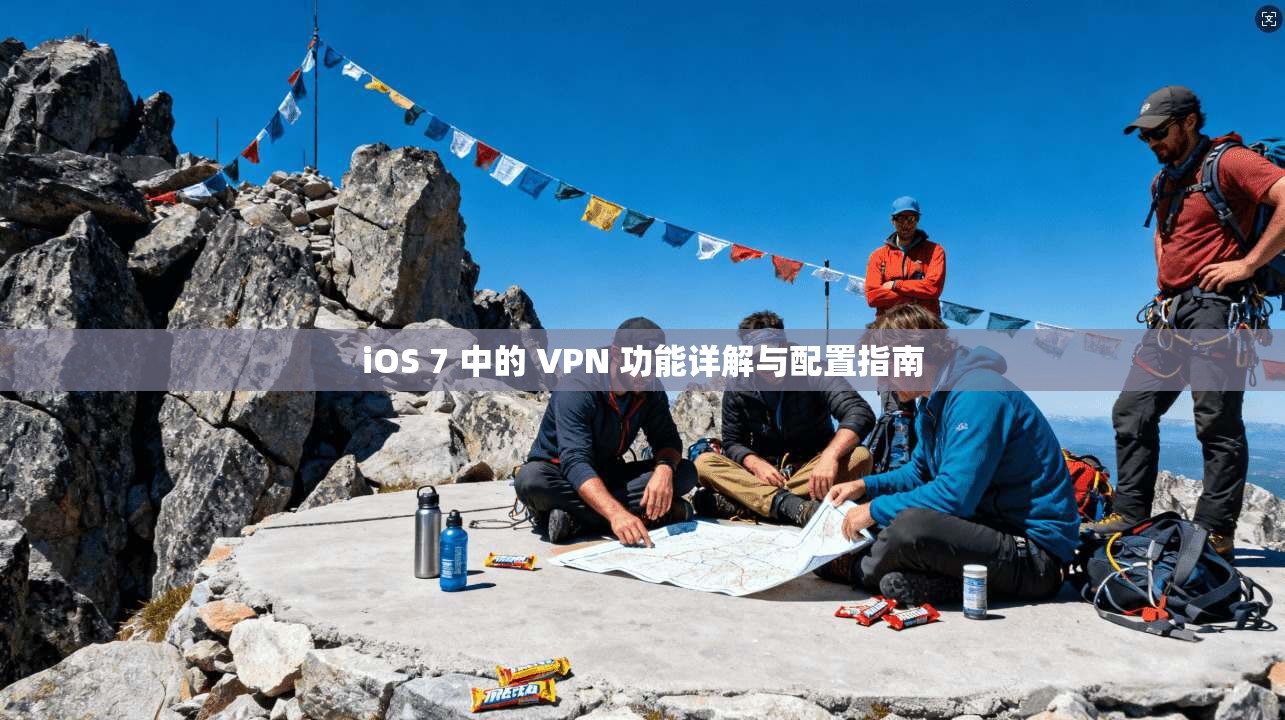 iOS 7 中的 VPN 功能详解与配置指南