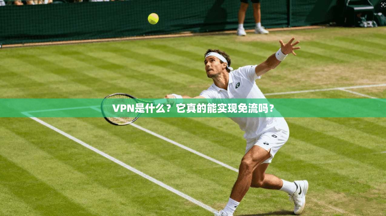 VPN是什么？它真的能实现免流吗？