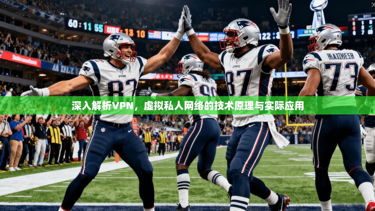 深入解析VPN，虚拟私人网络的技术原理与实际应用