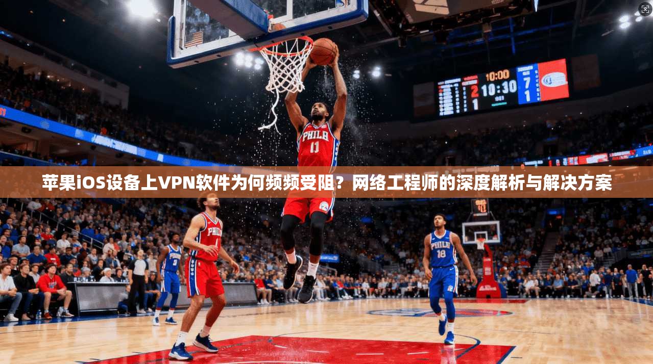 苹果iOS设备上VPN软件为何频频受阻?网络工程师的深度解析与解决方案 苹果iOS设备上VPN软件为何频频受阻?网络工程师的深度解析与解决方案