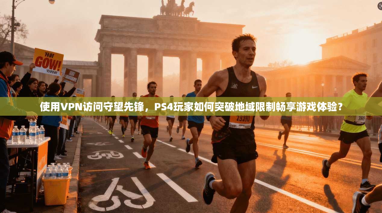 使用VPN访问守望先锋,PS4玩家如何突破地域限制畅享游戏体验? 使用VPN访问守望先锋,PS4玩家如何突破地域限制畅享游戏体验?