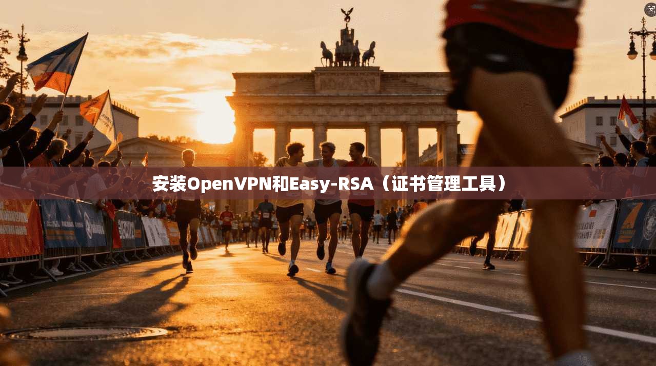 安装OpenVPN和Easy-RSA（证书管理工具）