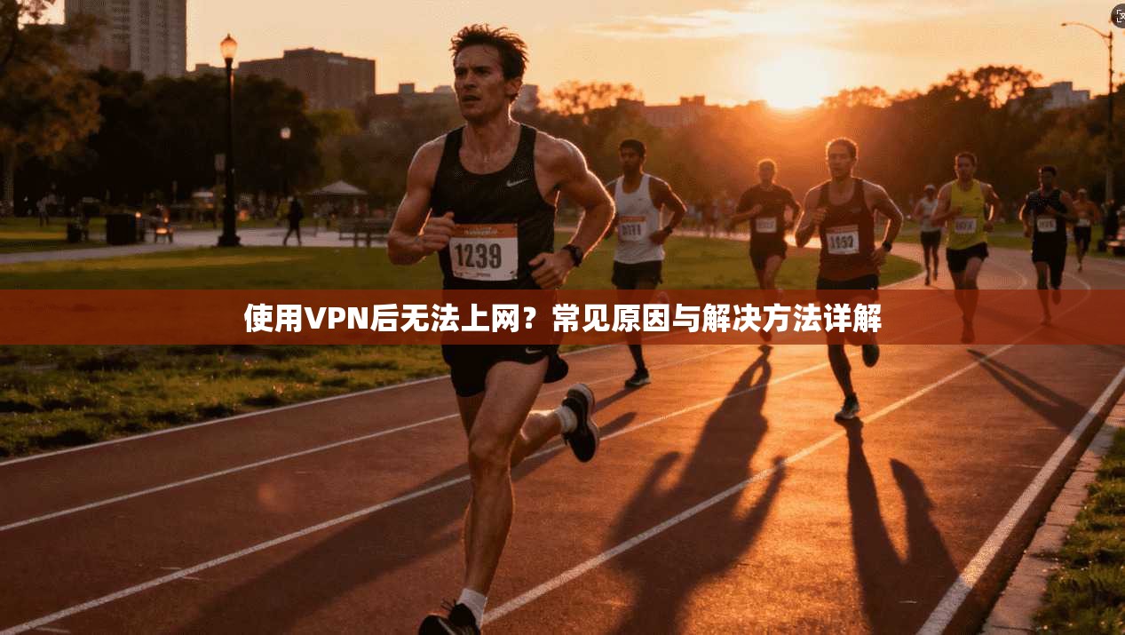 使用VPN后无法上网?常见原因与解决方法详解 使用VPN后无法上网?常见原因与解决方法详解