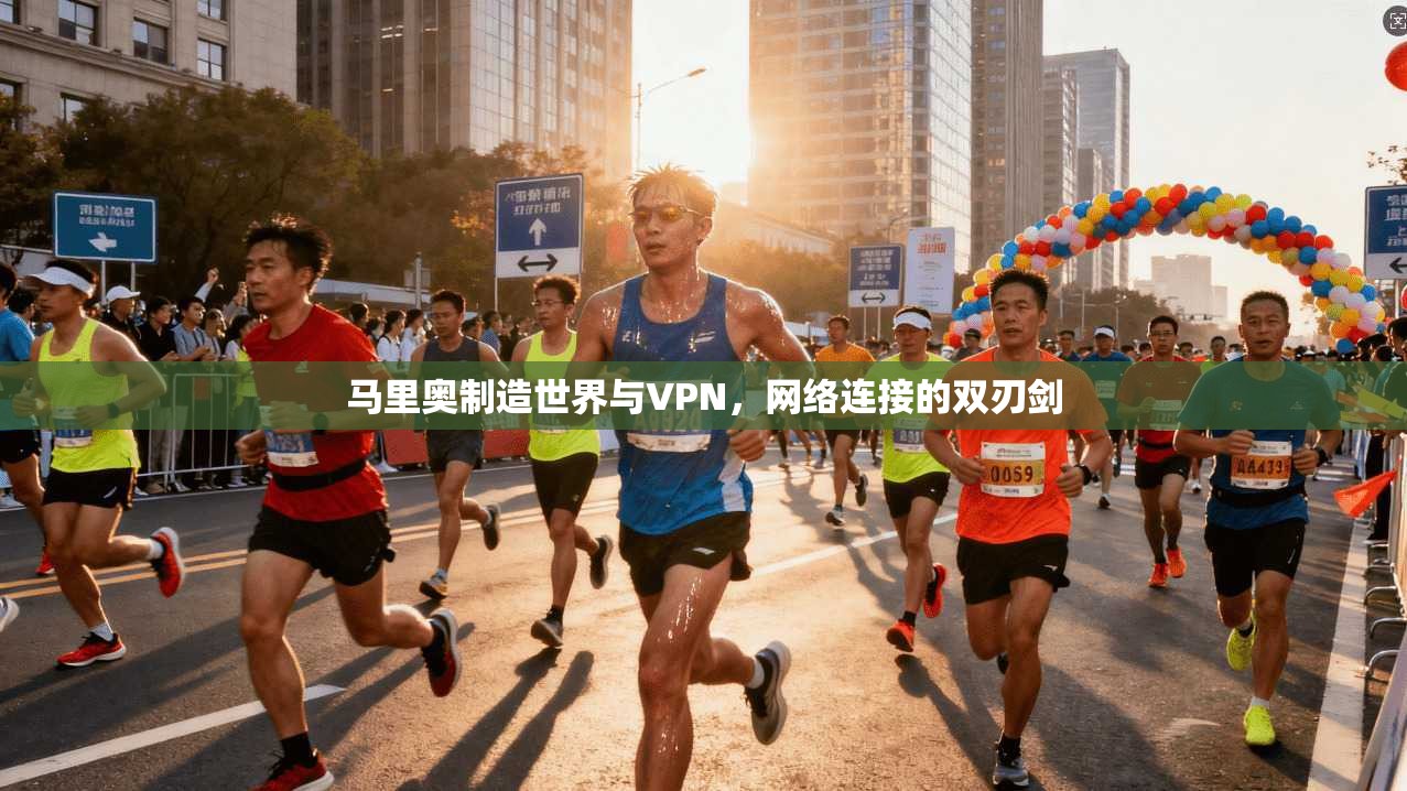 马里奥制造世界与VPN,网络连接的双刃剑 马里奥制造世界与VPN,网络连接的双刃剑