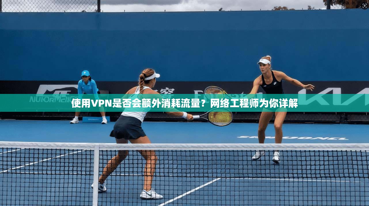 使用VPN是否会额外消耗流量？网络工程师为你详解