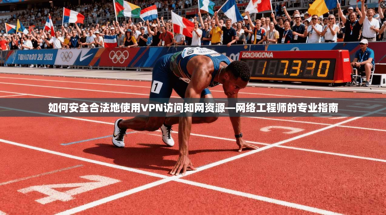 如何安全合法地使用VPN访问知网资源—网络工程师的专业指南 如何安全合法地使用VPN访问知网资源—网络工程师的专业指南