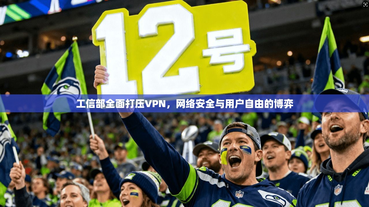 工信部全面打压VPN，网络安全与用户自由的博弈