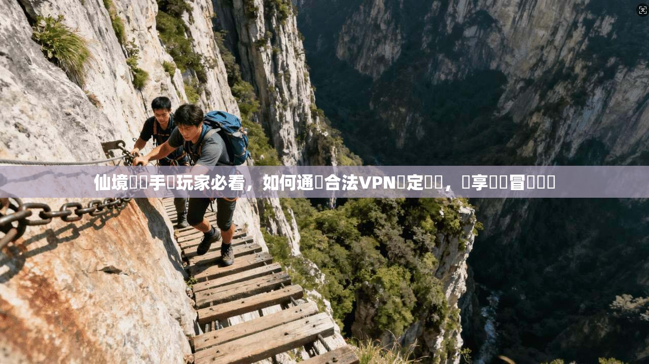 仙境傳說手遊玩家必看，如何通過合法VPN穩定連線，暢享無縫冒險體驗
