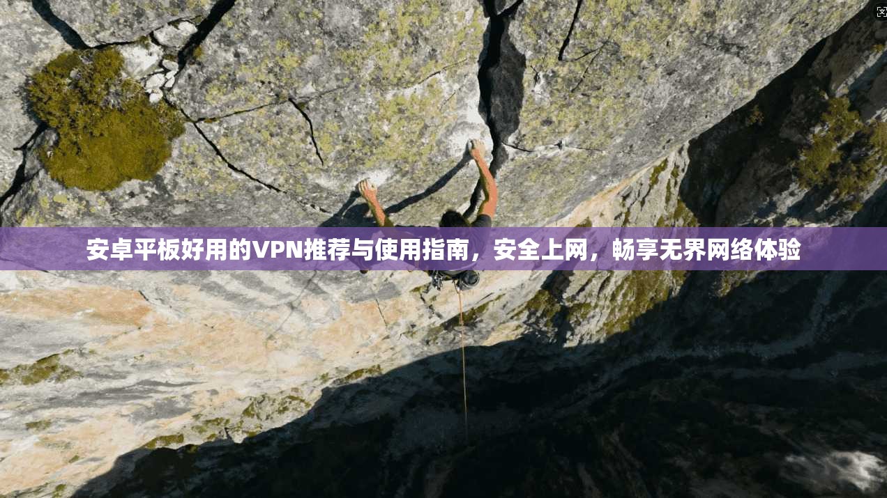 安卓平板好用的VPN推荐与使用指南,安全上网,畅享无界网络体验 安卓平板好用的VPN推荐与使用指南,安全上网,畅享无界网络体验