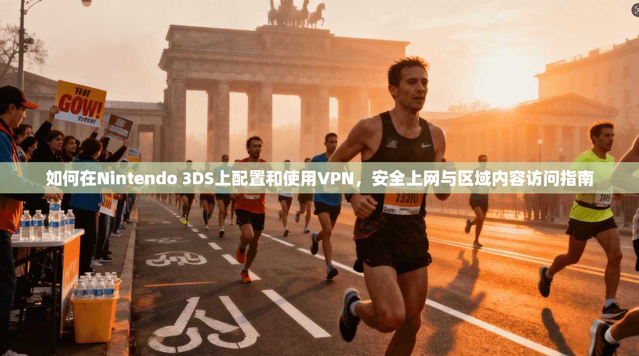 如何在Nintendo 3DS上配置和使用VPN,安全上网与区域内容访问指南 如何在Nintendo 3DS上配置和使用VPN,安全上网与区域内容访问指南