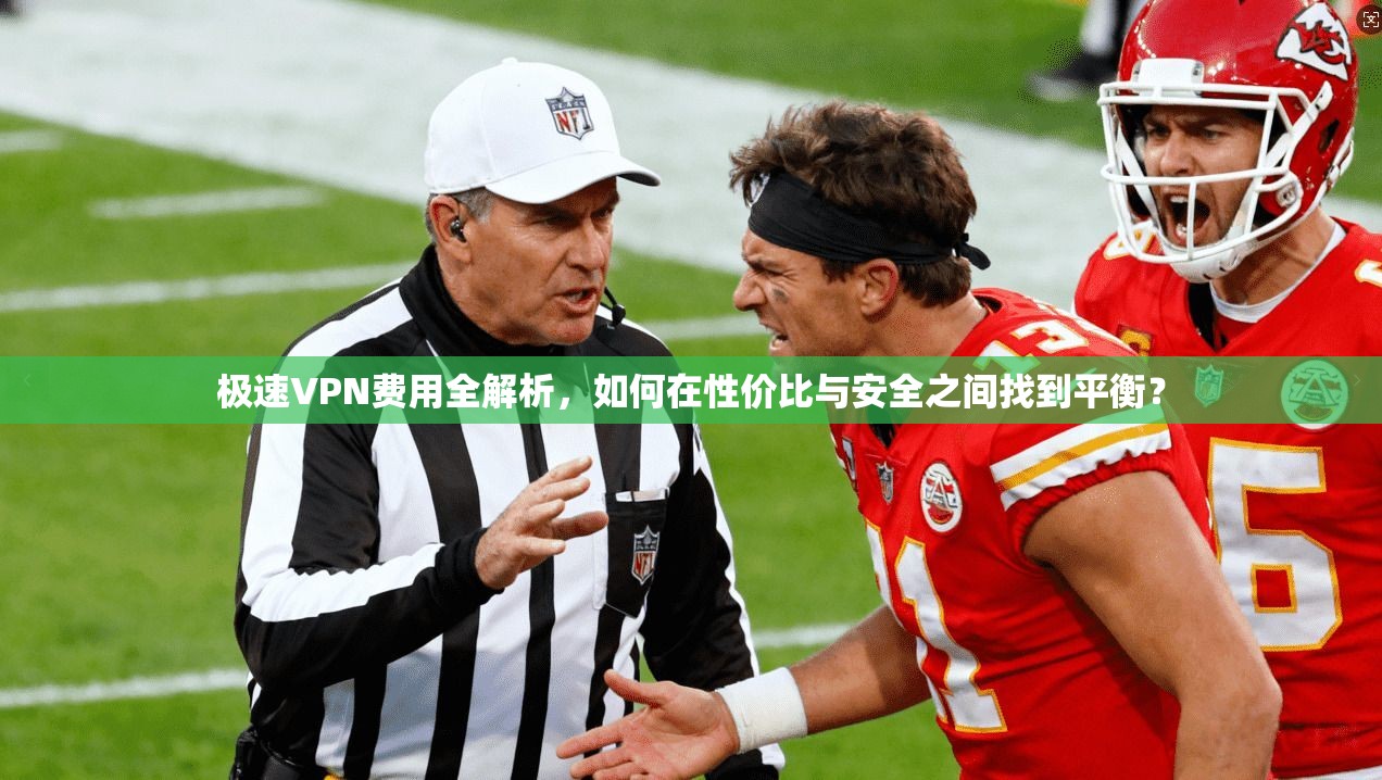 极速VPN费用全解析，如何在性价比与安全之间找到平衡？