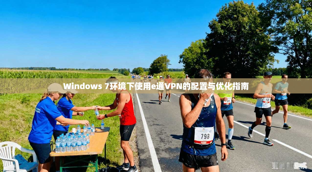 Windows 7环境下使用e通VPN的配置与优化指南 Windows 7环境下使用e通VPN的配置与优化指南