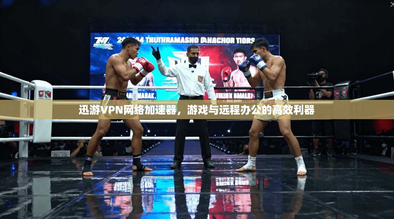 迅游VPN网络加速器，游戏与远程办公的高效利器