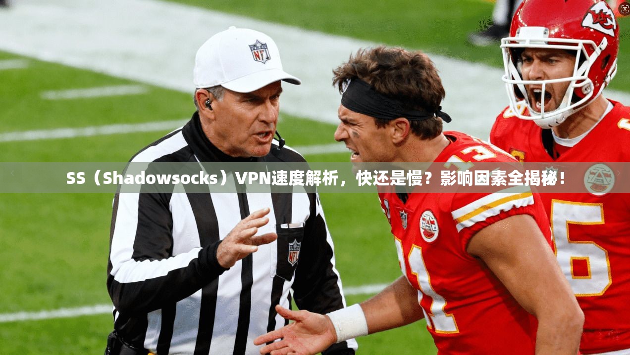SS（Shadowsocks）VPN速度解析，快还是慢？影响因素全揭秘！
