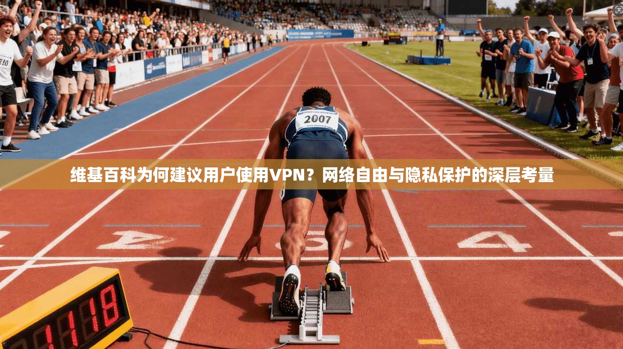 维基百科为何建议用户使用VPN?网络自由与隐私保护的深层考量 维基百科为何建议用户使用VPN?网络自由与隐私保护的深层考量