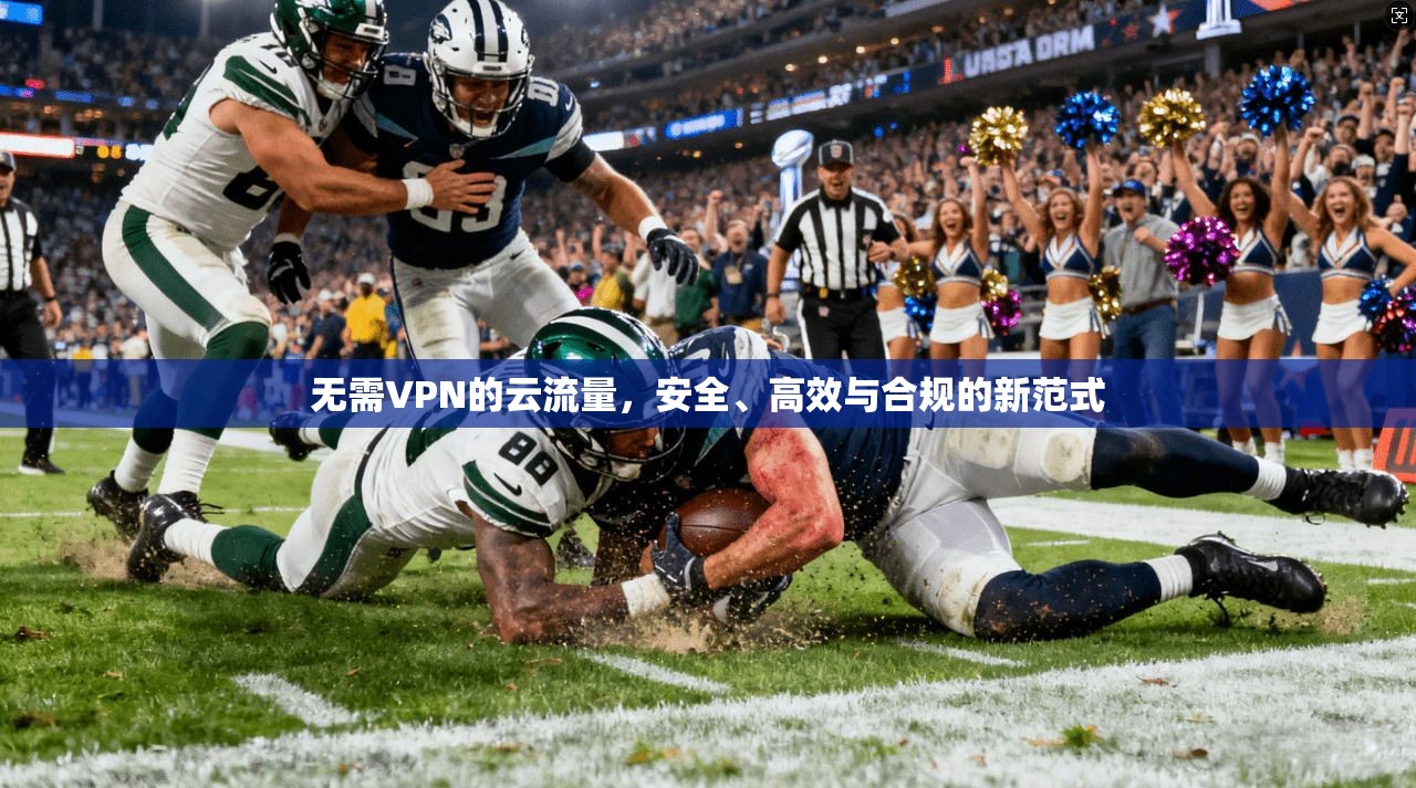 无需VPN的云流量，安全、高效与合规的新范式