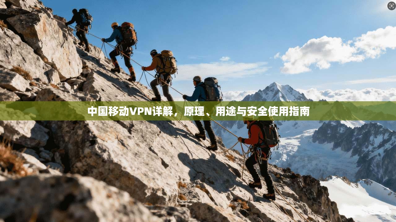 中国移动VPN详解，原理、用途与安全使用指南