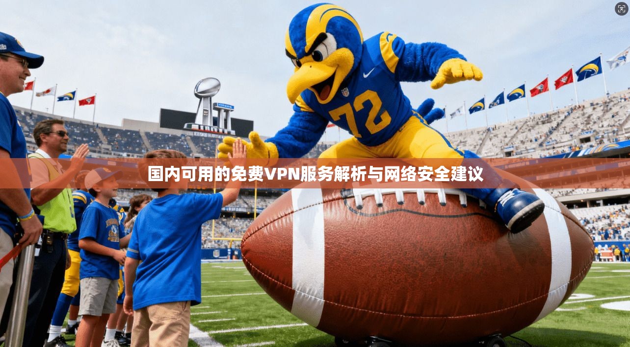 国内可用的免费VPN服务解析与网络安全建议