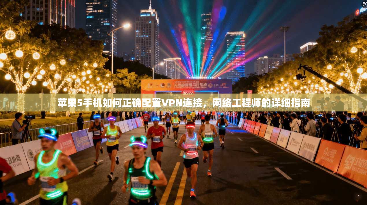 苹果5手机如何正确配置VPN连接,网络工程师的详细指南 苹果5手机如何正确配置VPN连接,网络工程师的详细指南
