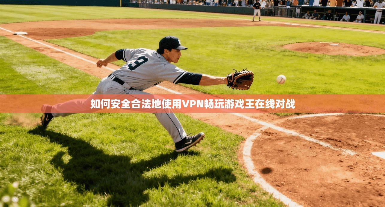如何安全合法地使用VPN畅玩游戏王在线对战