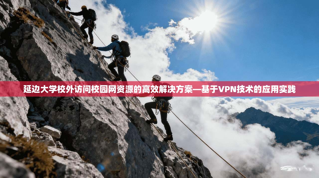 延边大学校外访问校园网资源的高效解决方案—基于VPN技术的应用实践