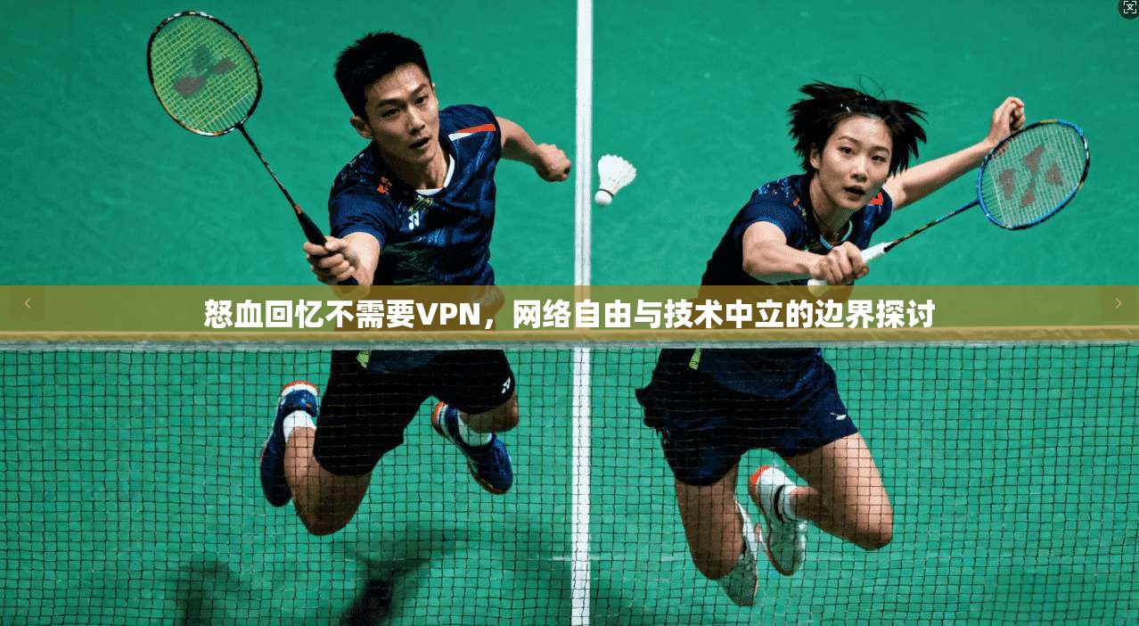 怒血回忆不需要VPN,网络自由与技术中立的边界探讨 怒血回忆不需要VPN,网络自由与技术中立的边界探讨