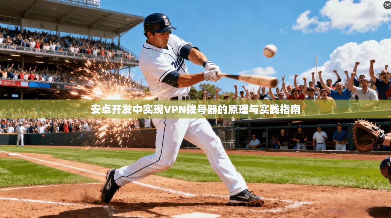 安卓开发中实现VPN拨号器的原理与实践指南