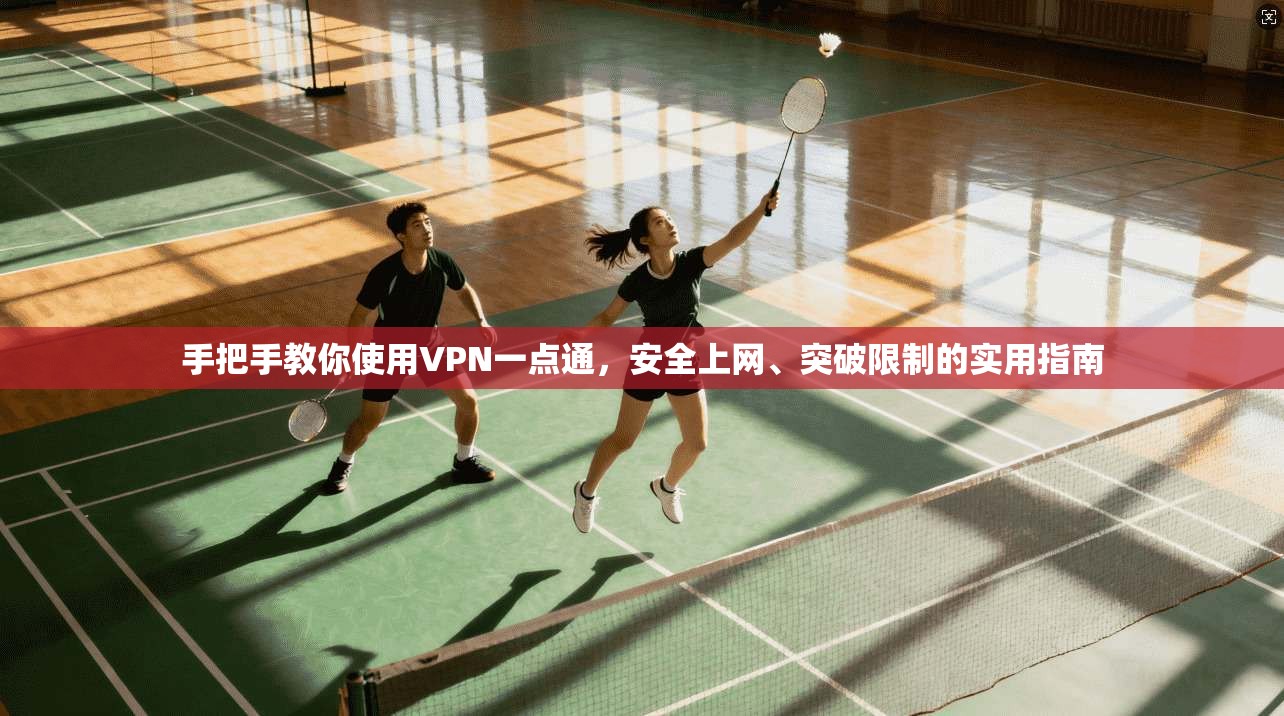 手把手教你使用VPN一点通，安全上网、突破限制的实用指南