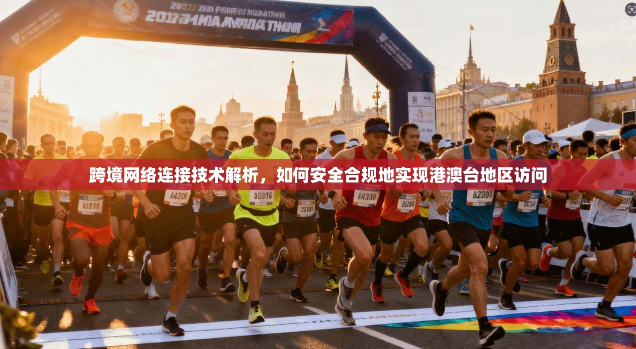 跨境网络连接技术解析,如何安全合规地实现港澳台地区访问 跨境网络连接技术解析,如何安全合规地实现港澳台地区访问