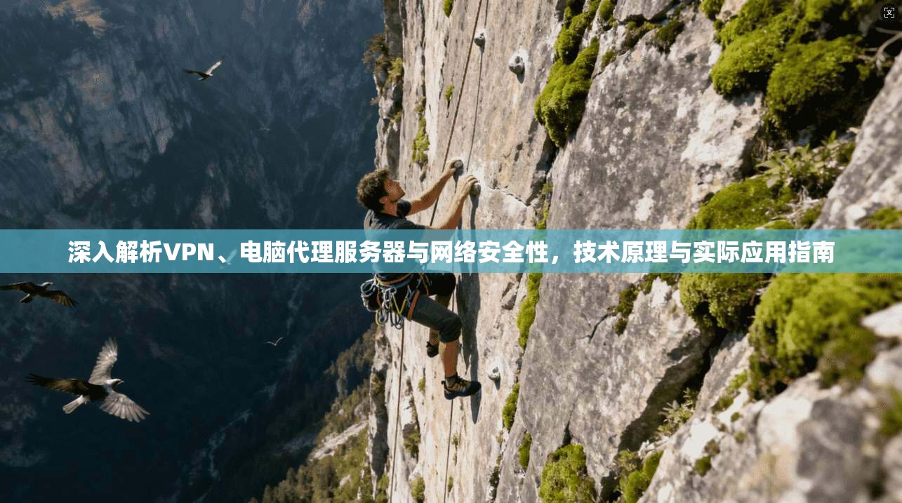深入解析VPN、电脑代理服务器与网络安全性，技术原理与实际应用指南