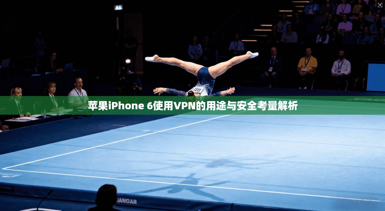苹果iPhone 6使用VPN的用途与安全考量解析 苹果iPhone 6使用VPN的用途与安全考量解析