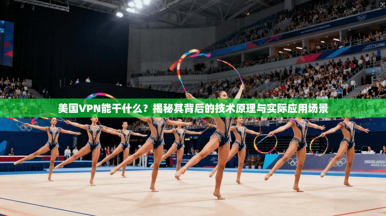 美国VPN能干什么？揭秘其背后的技术原理与实际应用场景