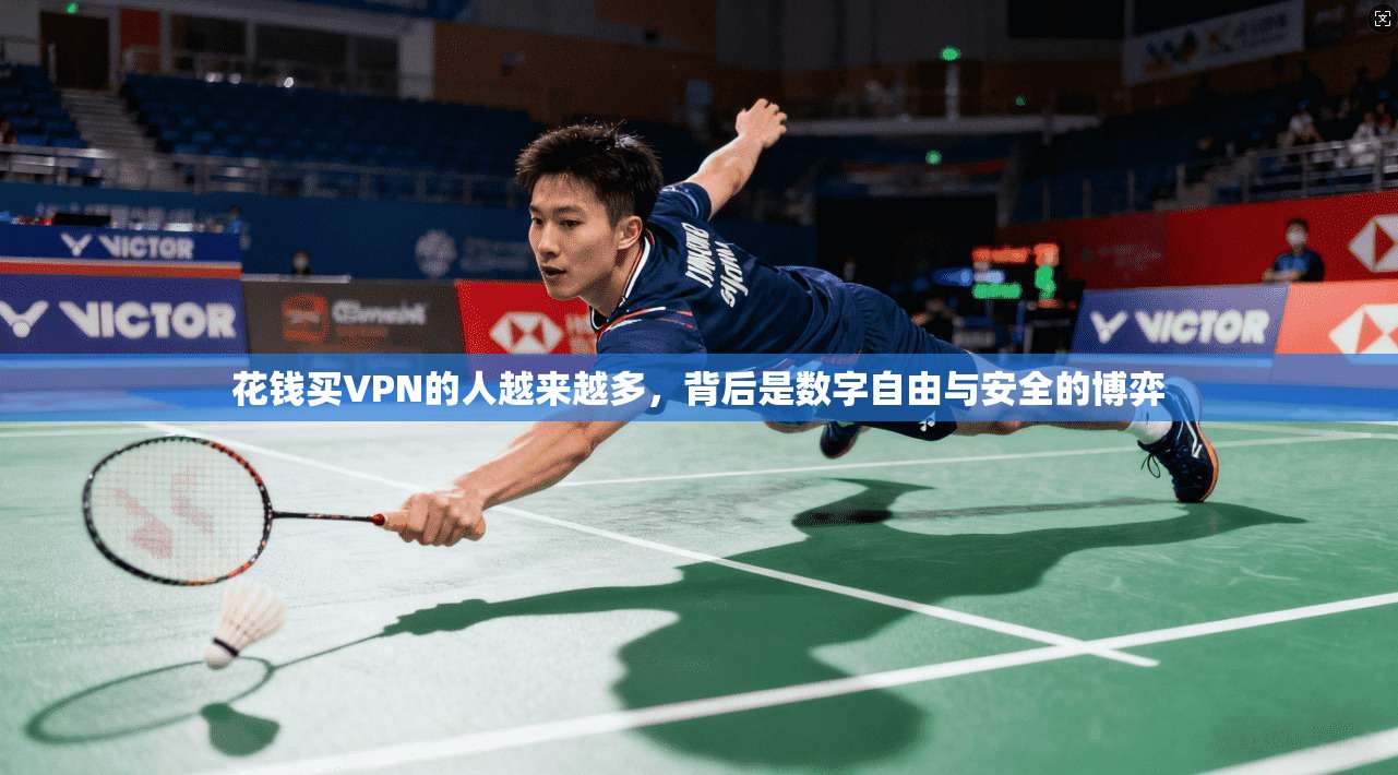 花钱买VPN的人越来越多，背后是数字自由与安全的博弈