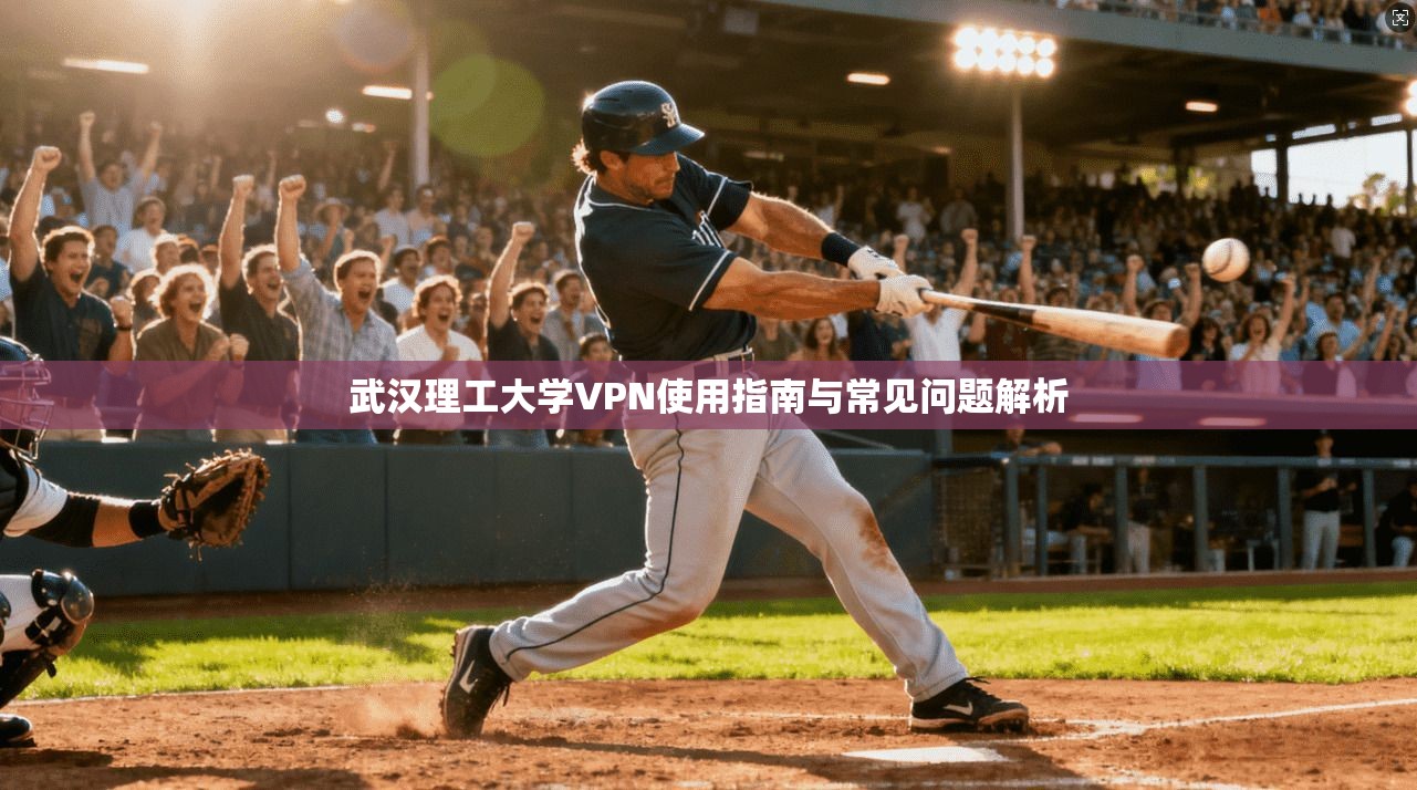 武汉理工大学VPN使用指南与常见问题解析