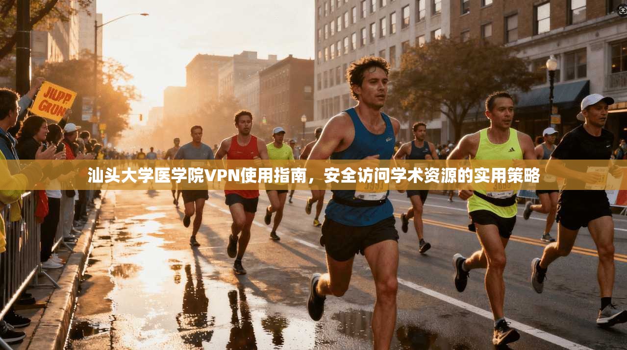 汕头大学医学院VPN使用指南，安全访问学术资源的实用策略