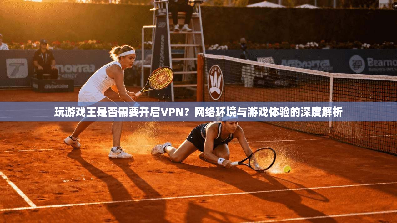 玩游戏王是否需要开启VPN?网络环境与游戏体验的深度解析 玩游戏王是否需要开启VPN?网络环境与游戏体验的深度解析