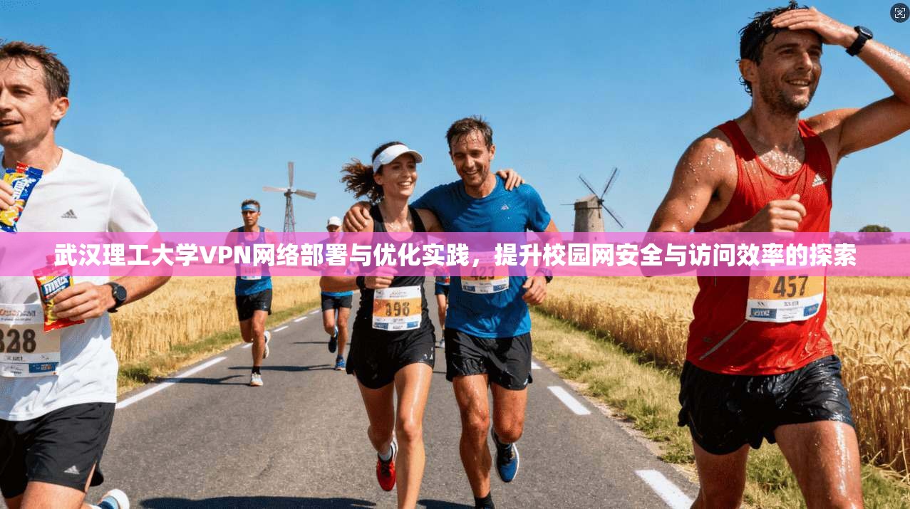 武汉理工大学VPN网络部署与优化实践,提升校园网安全与访问效率的探索 武汉理工大学VPN网络部署与优化实践,提升校园网安全与访问效率的探索