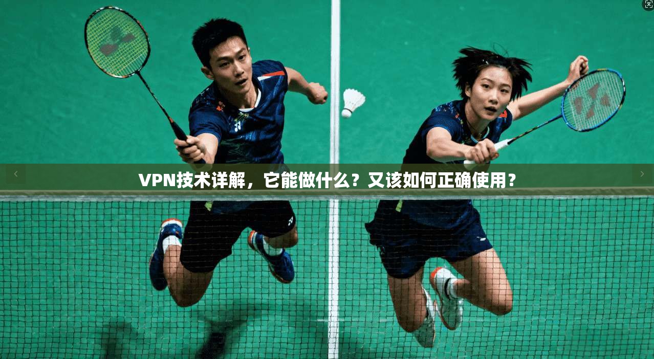 VPN技术详解,它能做什么?又该如何正确使用? VPN技术详解,它能做什么?又该如何正确使用?