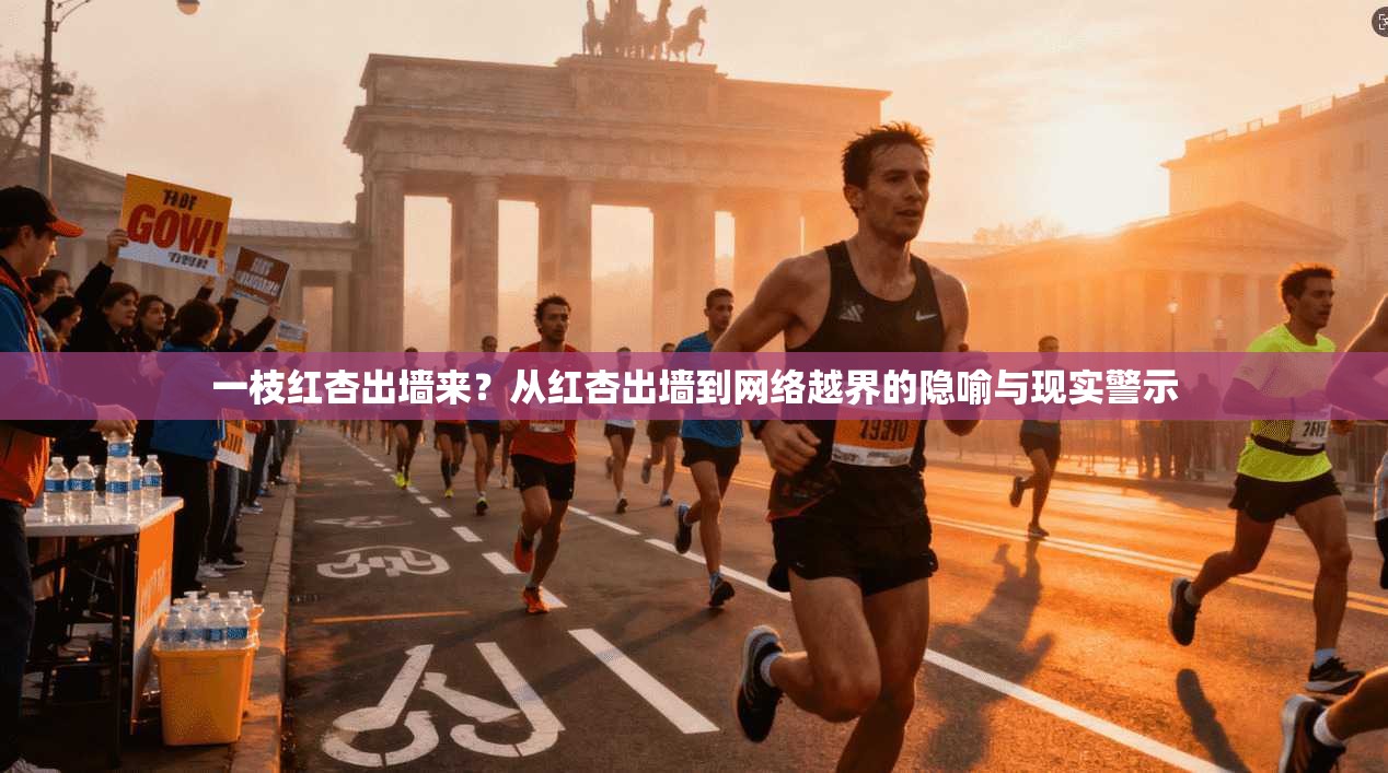 一枝红杏出墙来？从红杏出墙到网络越界的隐喻与现实警示