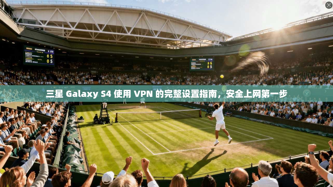 三星 Galaxy S4 使用 VPN 的完整设置指南,安全上网第一步 三星 Galaxy S4 使用 VPN 的完整设置指南,安全上网第一步