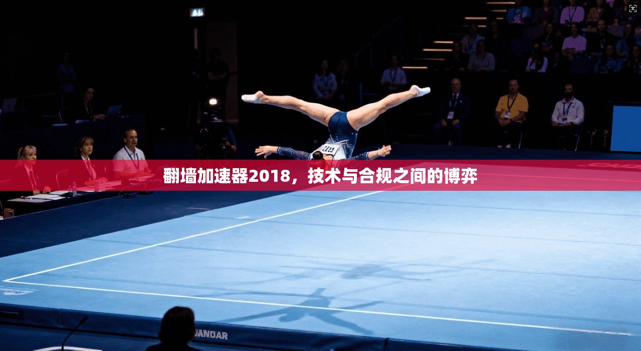 翻墙加速器2018,技术与合规之间的博弈 翻墙加速器2018,技术与合规之间的博弈