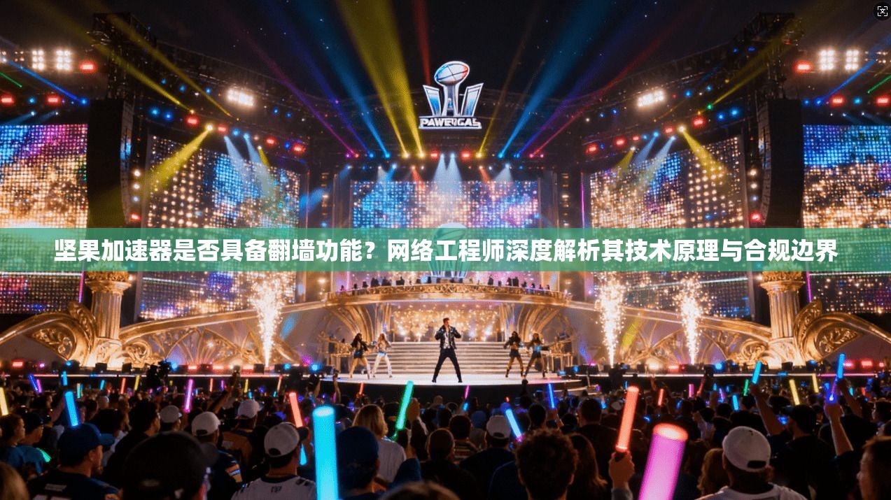 坚果加速器是否具备翻墙功能？网络工程师深度解析其技术原理与合规边界