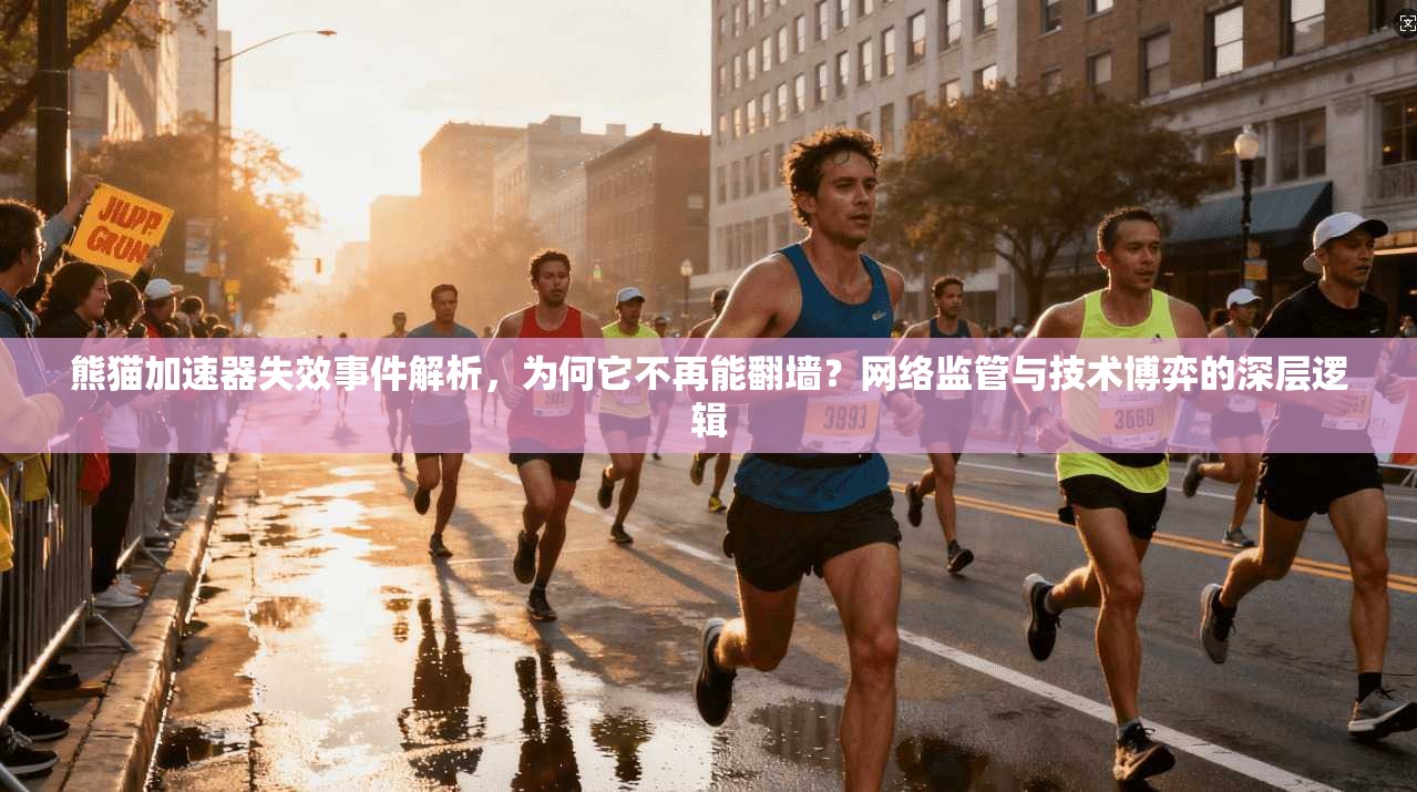 熊猫加速器失效事件解析,为何它不再能翻墙?网络监管与技术博弈的深层逻辑 熊猫加速器失效事件解析,为何它不再能翻墙?网络监管与技术博弈的深层逻辑
