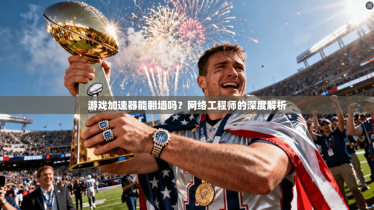 游戏加速器能翻墙吗？网络工程师的深度解析