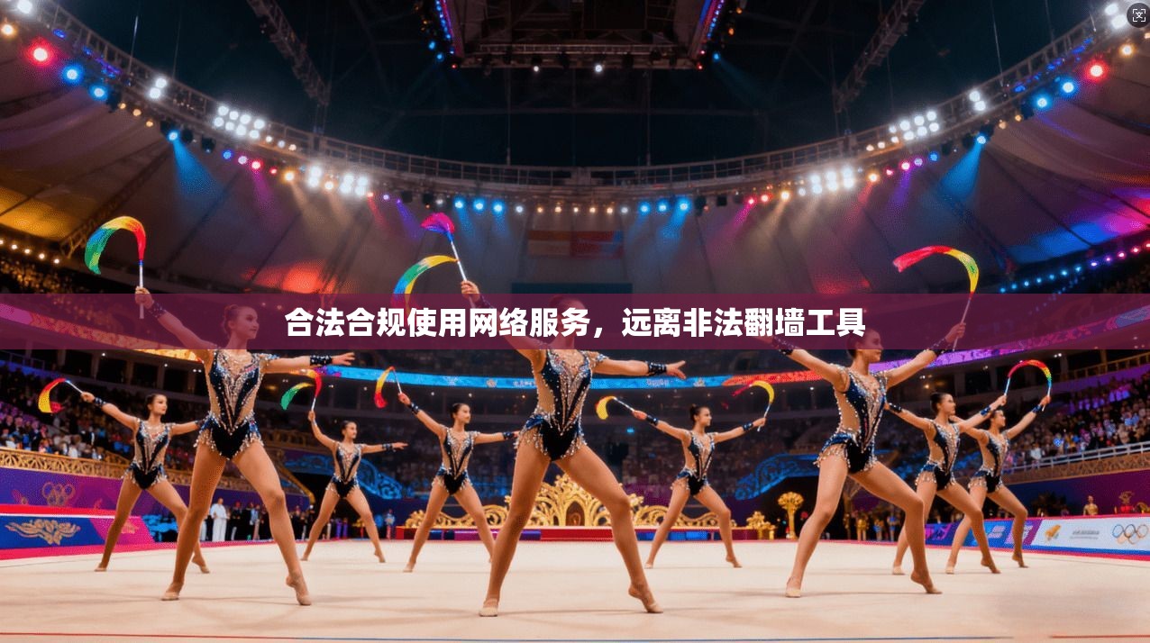 合法合规使用网络服务,远离非法翻墙工具 合法合规使用网络服务,远离非法翻墙工具
