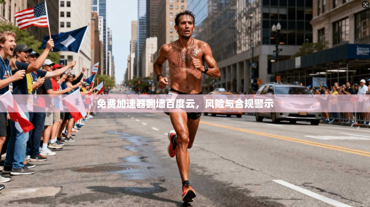 免费加速器翻墙百度云,风险与合规警示 免费加速器翻墙百度云,风险与合规警示