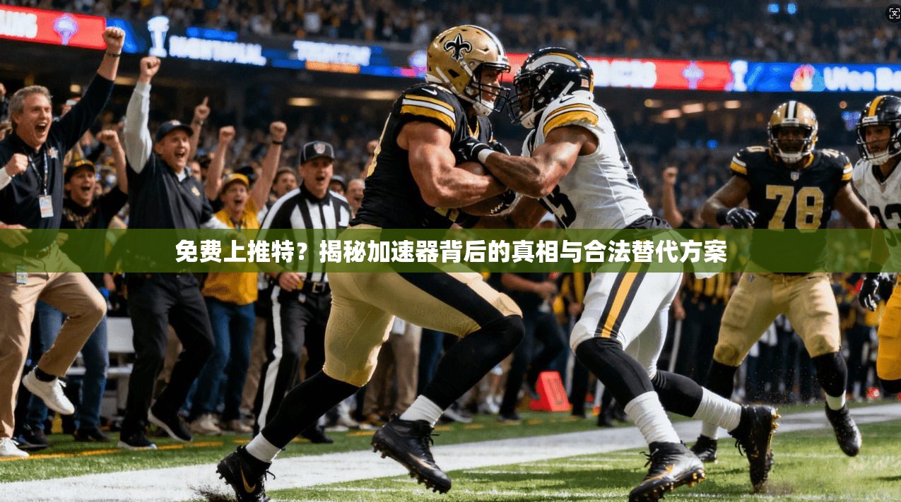 免费上推特？揭秘加速器背后的真相与合法替代方案